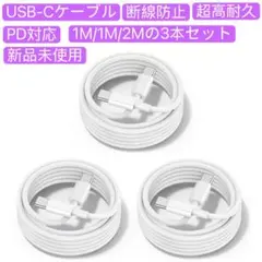 USB-Cケーブル PD対応 1M/1M/2M 3本セット　超急速充電