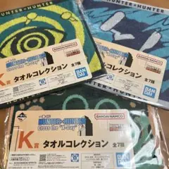 ゆ*こ様 HUNTER×HUNTER 一番くじ　K賞タオルコレクション