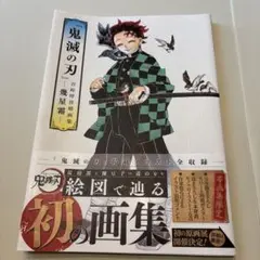 鬼滅の刃　幾星霜　画集