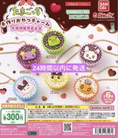 たまごっち　手作りおやつチャーム　コンプリートセット