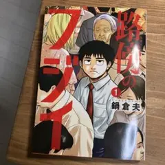 2026年最新】路傍のフジイの人気アイテム - メルカリ