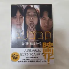 ユリゴコロ