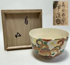 茜窯 岡田華渓 七宝絵茶碗 鵬雲斎宗匠御書付 共箱 茶道具 裏千家 色絵
