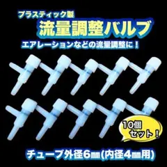 【エアレーションに！】プラスティック製 流量調整バルブ 10個セットのサムネイル