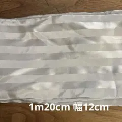 ホワイト ストライプ サテンリボン 生地