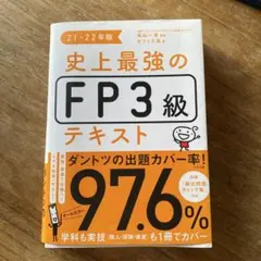 史上最強のFP3級テキスト 21-22年版のサムネイル