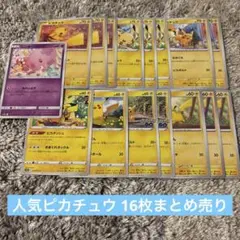 ピカチュウ ピカダッシュ　なきごえ　151 などノーマル16枚