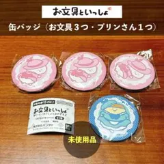 【人気】お文具といっしょ・缶バッジ （お文具３つ・プリンさん１つ）