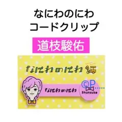 なにわ男子 なにわのにわ 道枝駿佑 コードクリップ アクスタ  POPMALL
