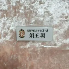 桜蘭高校ホスト部 須王環 ネームバッジ