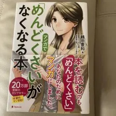 マンガで「めんどくさい」がなくなる本