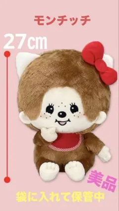 モンチッチ×ハローキティー　おそろいBIGぬいぐるみ