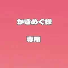 かきめぐ様　専用