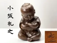 合掌地蔵菩薩 祈り 彫刻像 友沢正彦作 ブロンズ像 - メルカリ