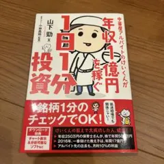 【新春セール】年収1億円を稼ぐ1日1投資分　山下勁