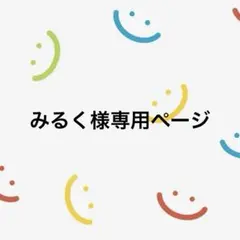 みるく様専用ページ