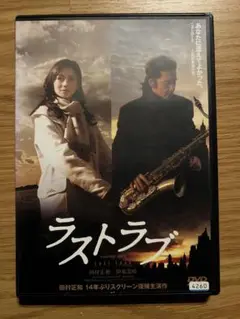 【邦画DVD】ラストラブ（レンタル落ち）　田村正和