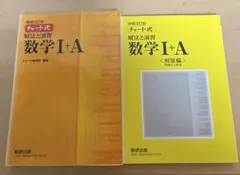 チャート式解法と演習数学1+A 増補改訂版
