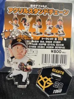 読売ジャイアンツ 戸郷 デフォルメ アクリルスタンドチェーン 巨人