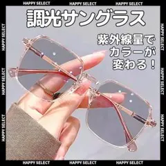 サングラス 調光レンズ 日焼け止め紫外線対策 度なし韓国レジャー クリア透明韓国のサムネイル
