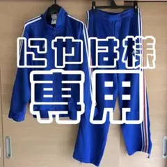【adidas】アディダス　 青 ジャージ 3本ライン　Oサイズ
