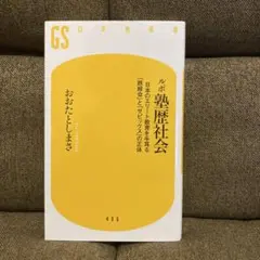 ルポ 塾歴社会 日本のエリート教育を牛耳る「鉄緑会」と「サピックス」の正体