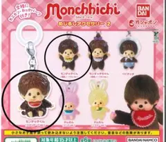 モンチッチめじるしアクセサリー モンチッチ カプセルトイ 2体セット