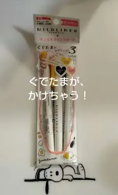 新品未使用　ZEBRA MILDLINER サンリオコラボ　ぐでたま　３色セット