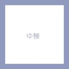 専用