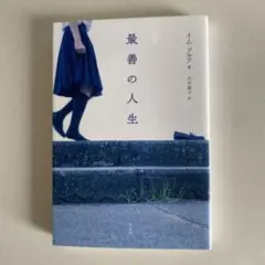「最善の人生」　イム・ソルア