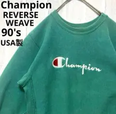 チャンピオン リバースウィーブ トレーナー スウェット M 90s USA製