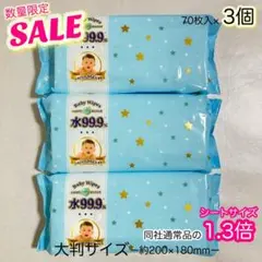 Baby Wipes ふんわりプラスおしりふき　水99.9% 大判　70枚入×3