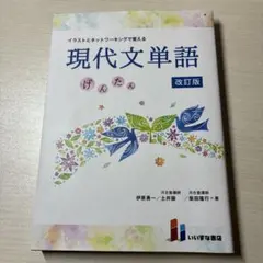 イラストとネットワーキングで覚える現代文単語げんたん 記名あり