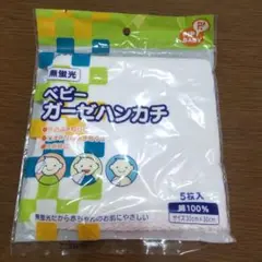 ベビーガーゼハンカチ 5枚入 30cm