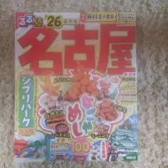 るるぶ名古屋'26