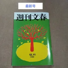 【最新号】週刊文春　１２月１１日号