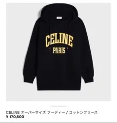 セリーヌ　CELINE オーバーサイズ　フーディーのサムネイル