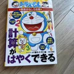 計算がはやくできる（ドラえもん・算数おもしろ攻略）
