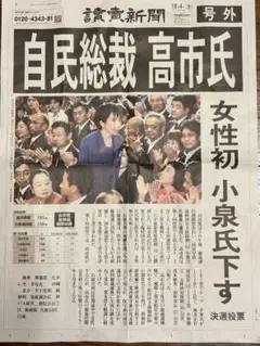 高市早苗　新総裁　号外　読売新聞