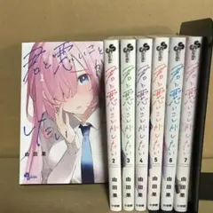 君と悪いことがしたい　１〜７巻　全巻セット　まとめ売り　漫画　漫喫