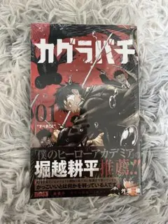 カグラバチ 1巻 初版 帯付 シュリンク付きジャンプ 外菌健 新品未開封