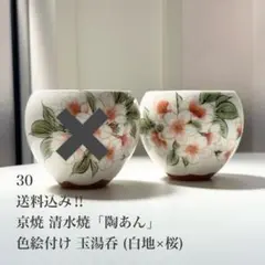2025年最新】京焼陶あんの人気アイテム - メルカリ