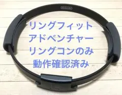 リングコンのみ リングフィットアドベンチャー 動作確認済み