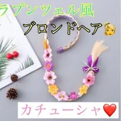 ラプンツェル風 プリンセス ヘア カチューシャ コスプレ ハロウィン
