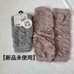 【新品未使用】ベビーレッグウォーマー 2足セット グレー ピンク