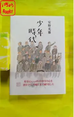 安野光雅 文学・小説
