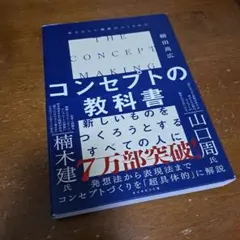 コンセプトの教科書 = THE CONCEPT MAKING : あたらしい価…