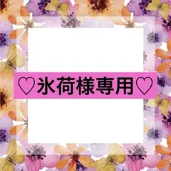 ⚠︎専用出品です⚠︎ありがとうございます♡