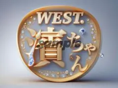 WEST. 濵田崇裕ファンサうちわ2点セット