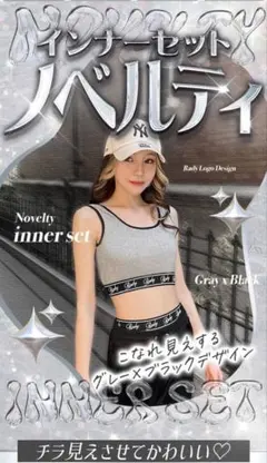 rady　ノベルティ　インナーセットのサムネイル
